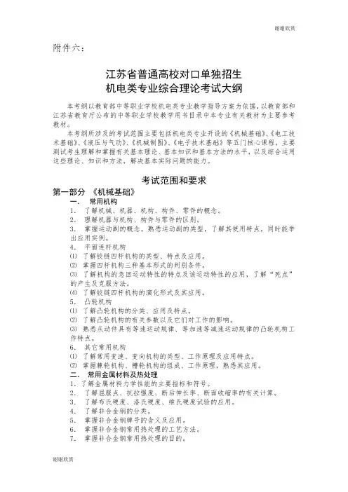 江苏省普通高校对口单独招生机电类专业综合理论考试大纲.doc 2