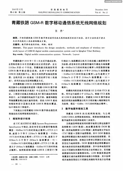 青藏铁路GSM—R数字移动通信系统无线网络规划