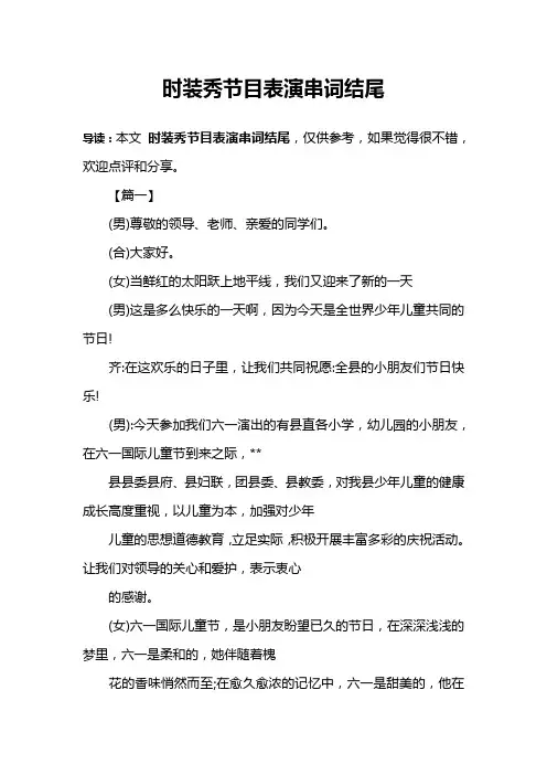时装秀节目表演串词结尾