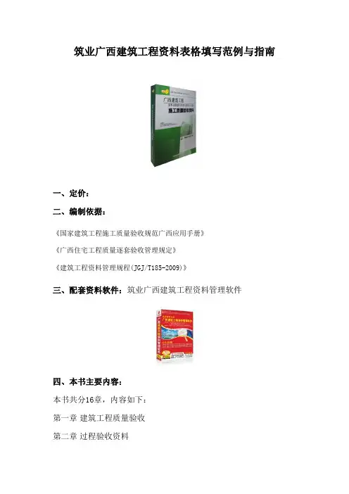 筑业广西建筑工程资料表格填写范例与指南