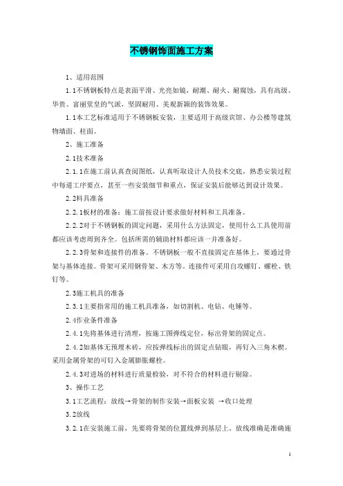 不锈钢饰面施工方案