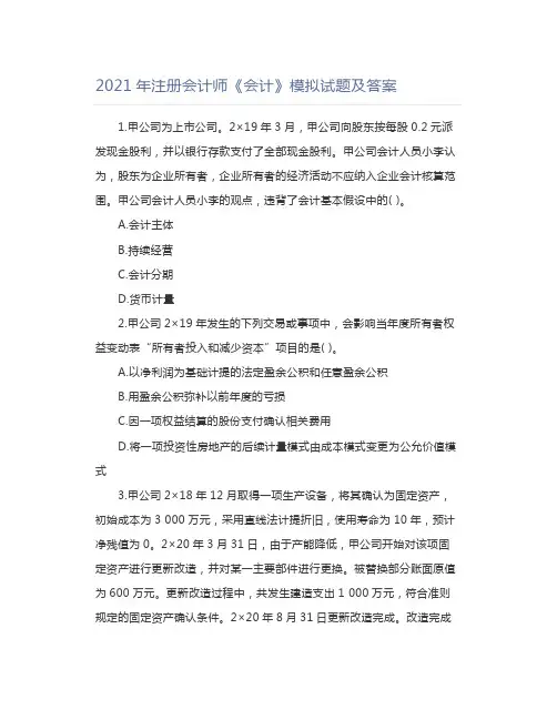 2021年注册会计师《会计》模拟试题及答案