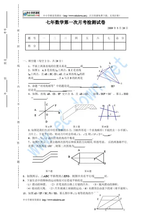 人教版数学七年级下册第一次月考卷