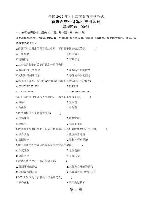 2019年4月全国自考《管理系统中计算机应用》试题和答案精品文档6页