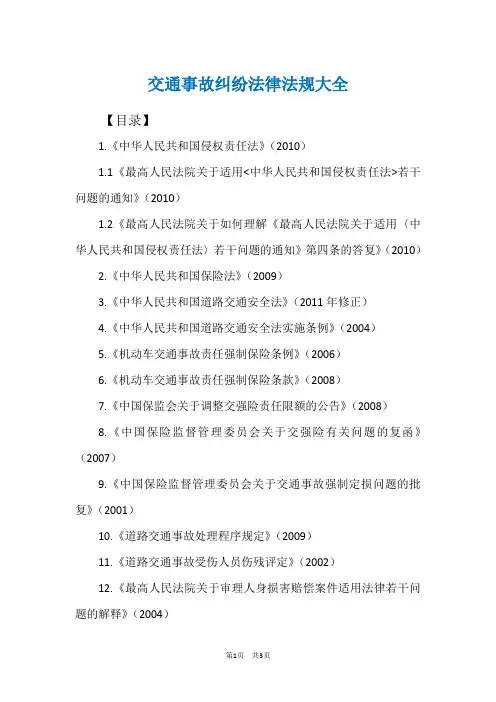 交通事故纠纷法律法规大全(律师推荐)