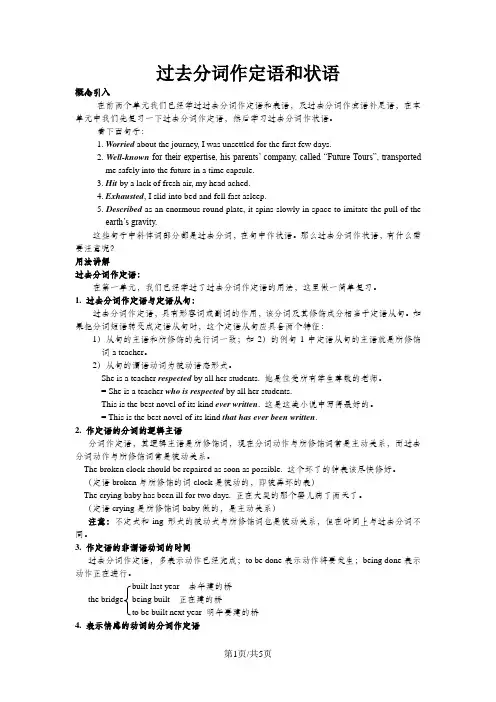 人教新课标高二英语必修五Unit 3 Life in the future《过去分词作定语和状语》句式精讲精炼