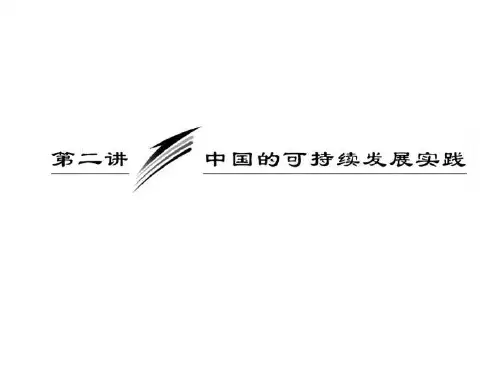 我国实施可持续发展的途径