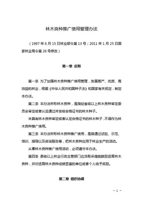 林木良种推广使用管理办法2011.01.25