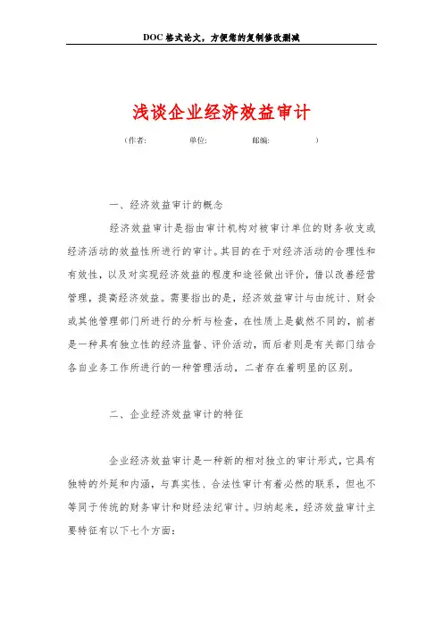浅谈企业经济效益审计