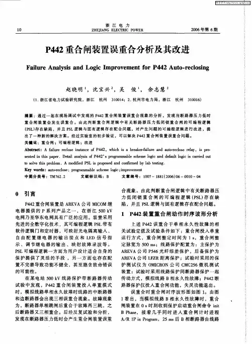 P442重合闸装置误重合分析及其改进