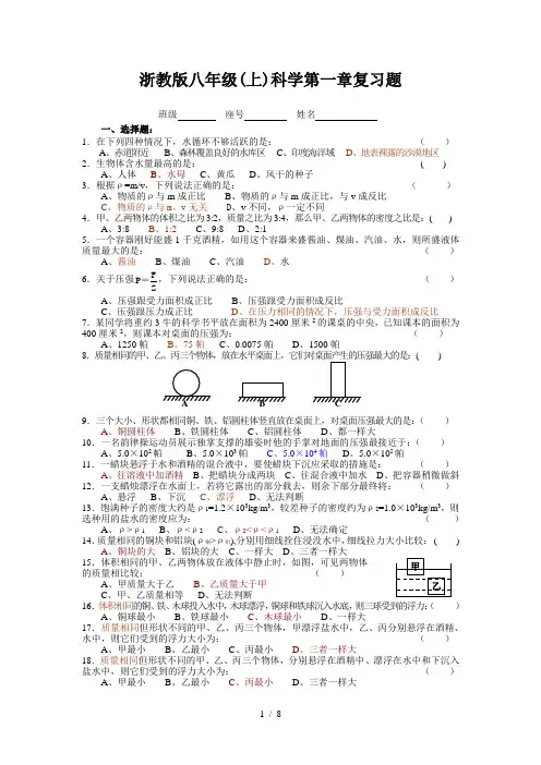 浙教版八年级(上)科学第一章复习题