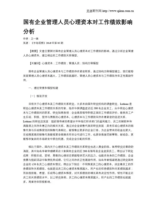 国有企业管理人员心理资本对工作绩效影响分析