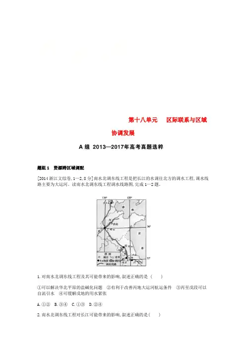 (全国版)2019版高考地理一轮复习第十八单元区际联系与区域协调发展考题