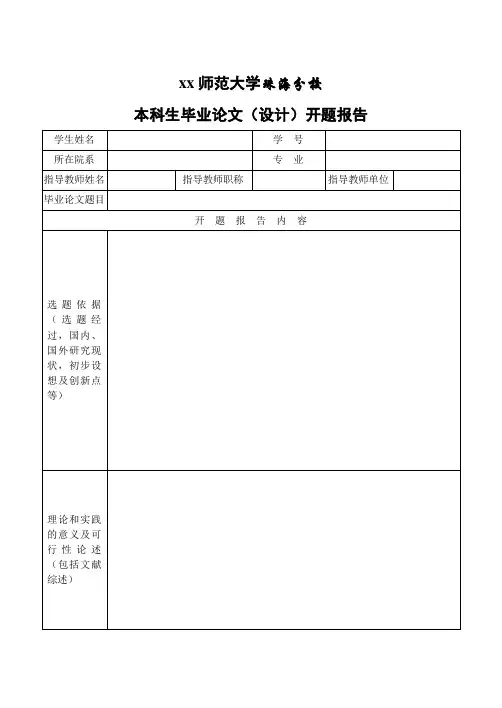 本科生毕业论文(设计)开题报告
