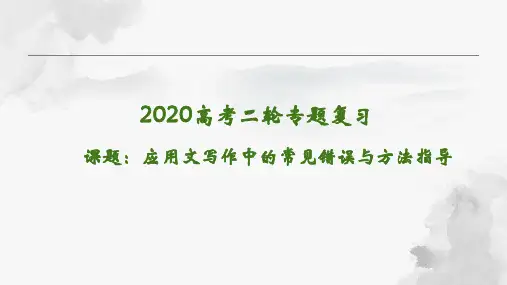 2020届高三英语二轮专题复习：应用文写作中的常见错误与方法指导课件(共26张PPT)