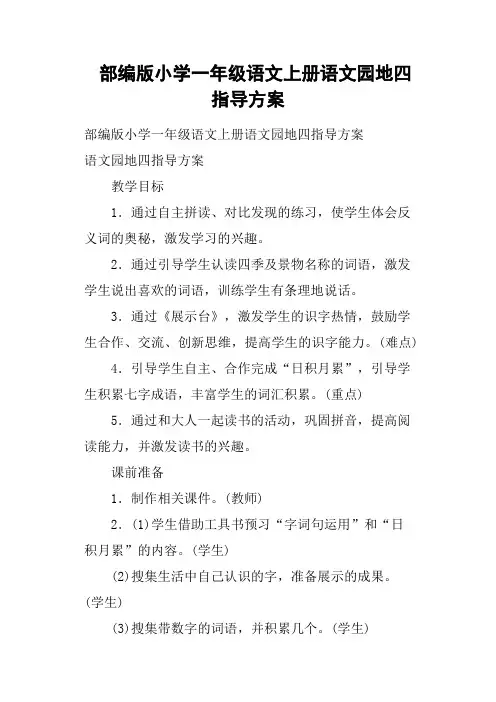 部编版小学一年级语文上册语文园地四指导方案