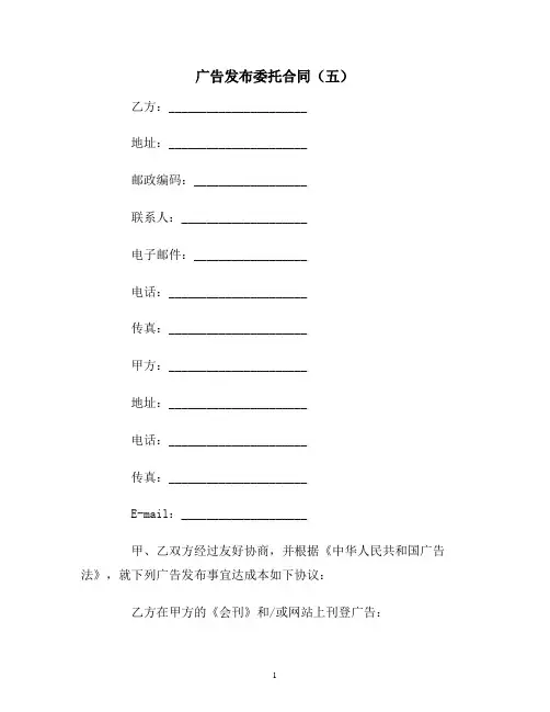 【合同协议范本】广告发布委托合同(五)范本