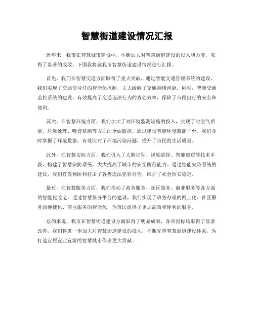 智慧街道建设情况汇报