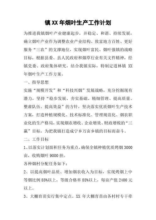 镇XX年烟叶生产工作计划