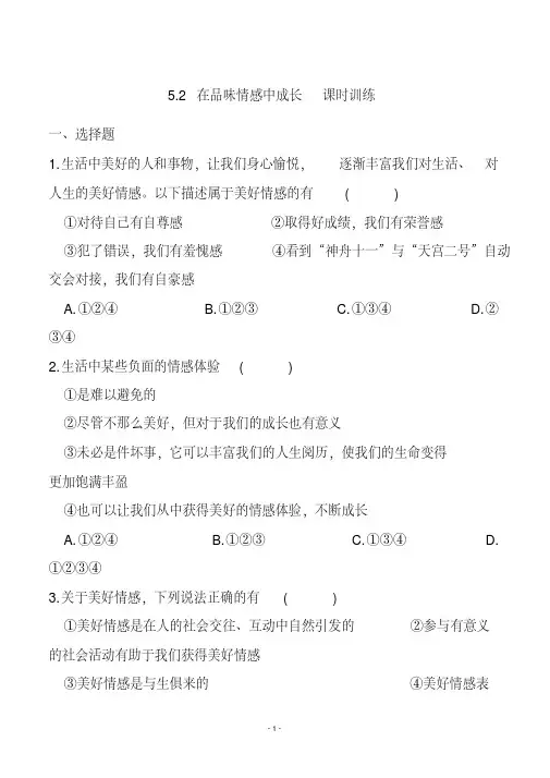 人教部编版初中七年级道德与法治下册在品味情感中成长课堂练习(附答案)WORD