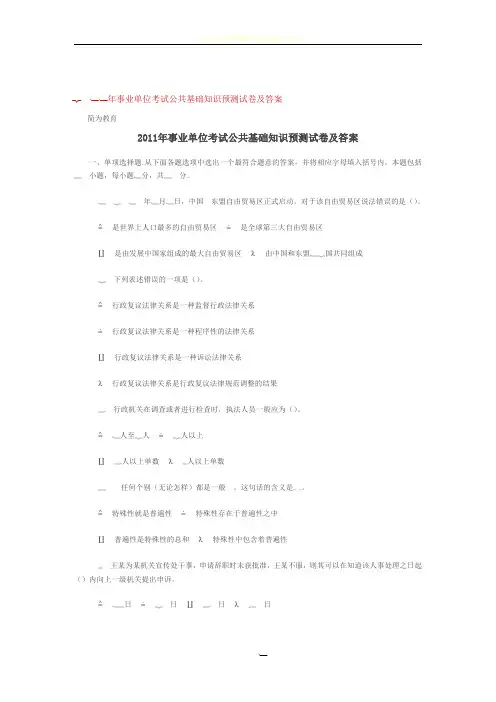 2011年事业单位考试公共基础知识预测试卷及答案