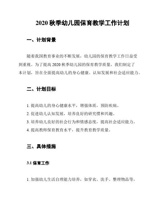 2020秋季幼儿园保育教学工作计划