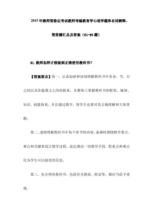 2015年教师资格证考试教师考编教育学心理学题库名词解释、简答题汇总及答案(61-90题)