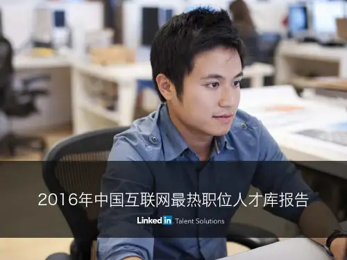 2016年中国互联网最热职位人才库报告(2016年1月)
