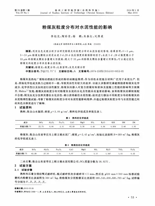粉煤灰粒度分布对水泥性能的影响