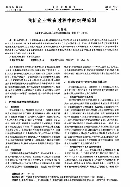 浅析企业投资过程中的纳税筹划