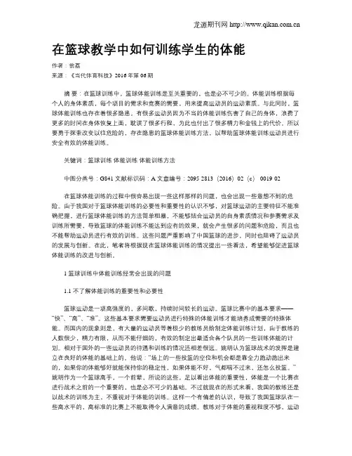 在篮球教学中如何训练学生的体能