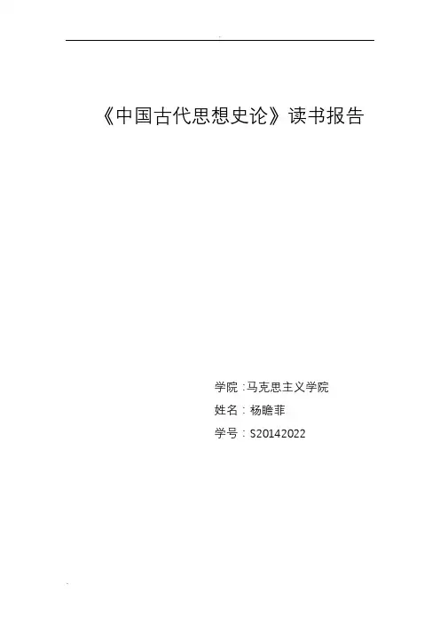 中国古代思想史论