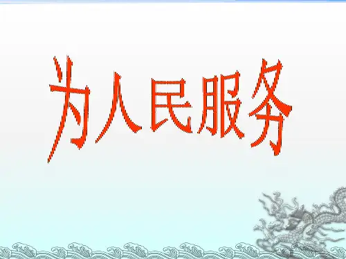 《为人民服务》