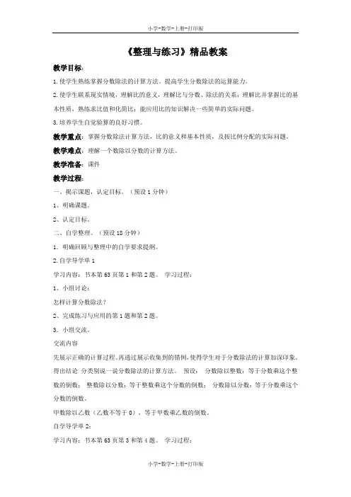 苏教版-数学-六年级上册-《整理与练习》精品教案(第1课时)
