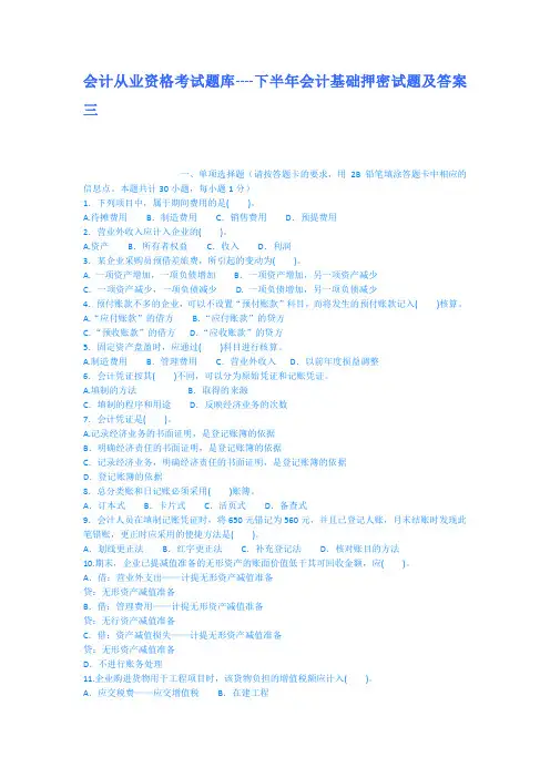 会计从业资格考试题库下半年会计基础押密试