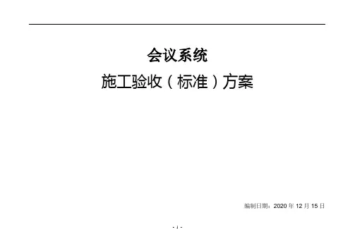 会议系统施工验收(标准)方案
