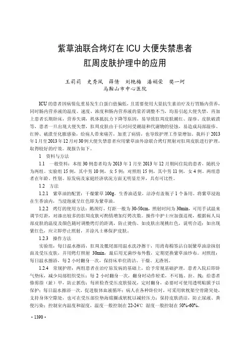 紫草油联合烤灯在ICU大便失禁患者肛周皮肤护理中的应用