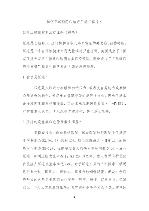 压疮的预防和治疗