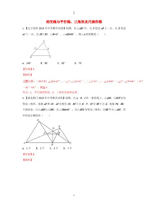 中考数学专题：相交线与平行线、三角形及尺规作图(含答案和解析)
