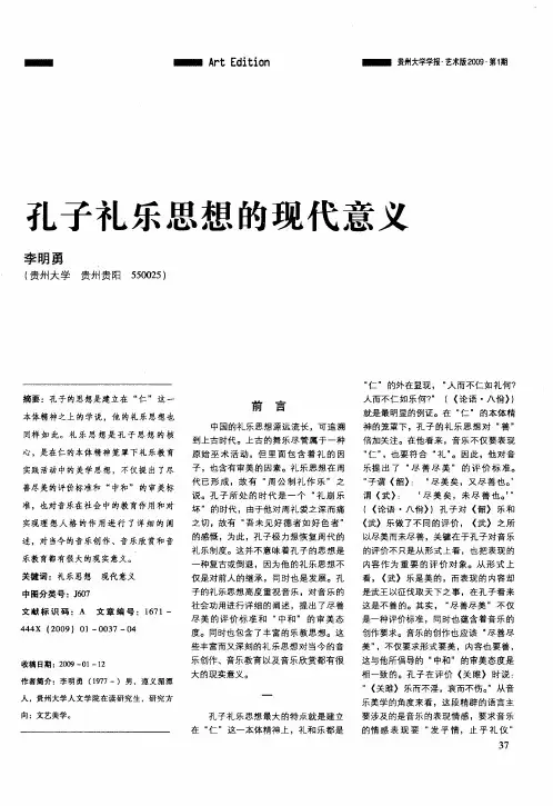 孔子礼乐思想的现代意义