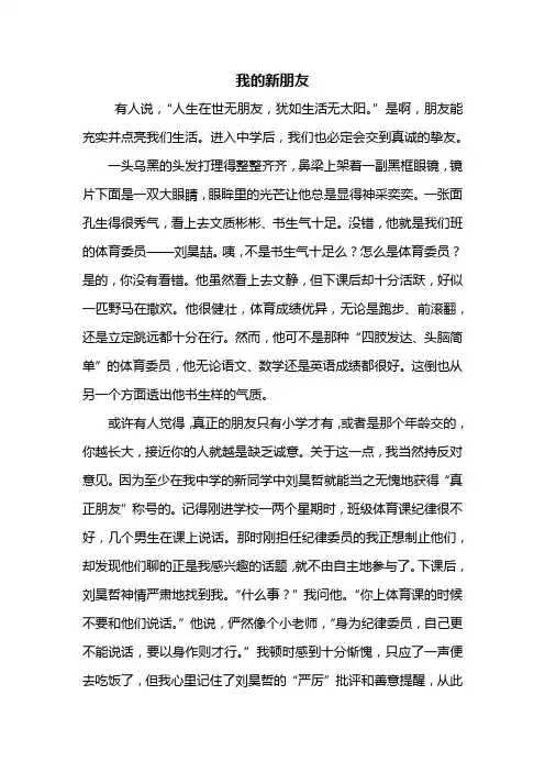 六年级作文：我的新朋友作文600字