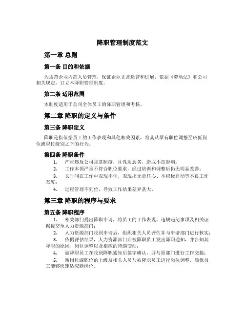 降职管理制度范文