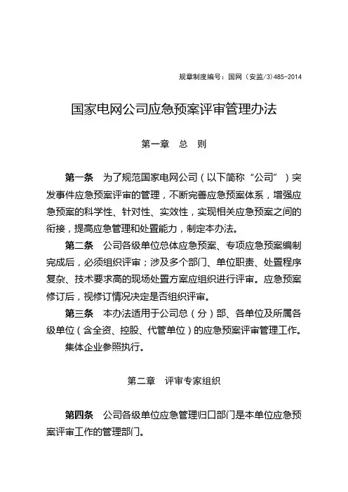 国家电网公司应急预案评审管理办法