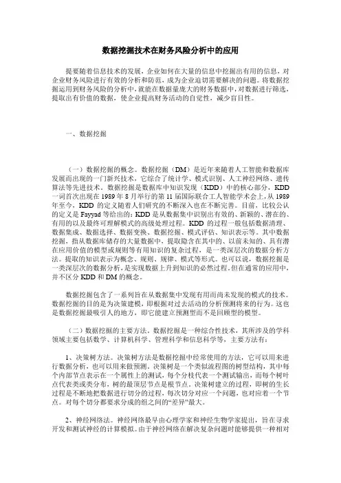 数据挖掘技术在财务风险分析中的应用