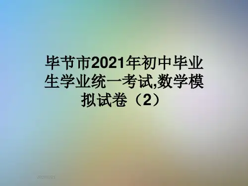毕节市2021年初中毕业生学业统一考试,数学模拟试卷(2)