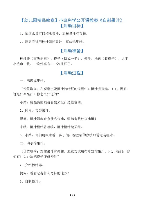 小班科学公开课教案《自制果汁》