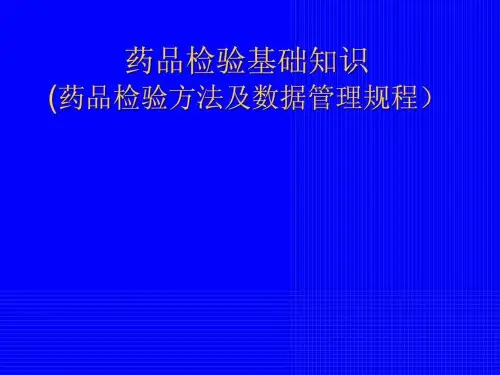 药品检验基础知识