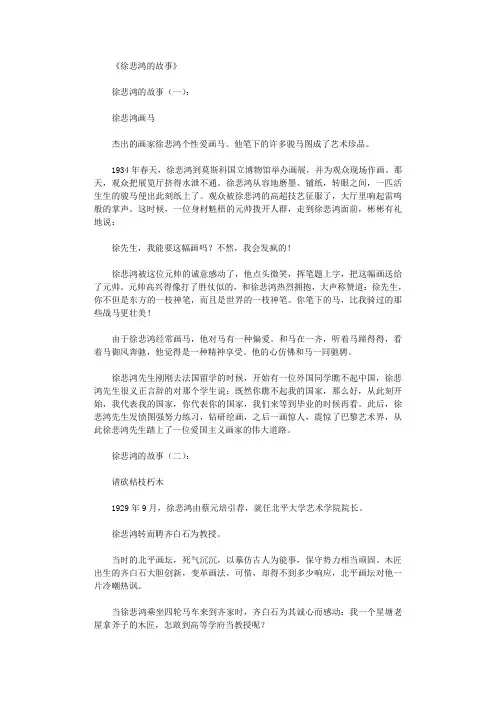 徐悲鸿的故事6则_短故事
