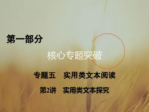 最新-2021高考语文二轮复习课件:专题五 实用类文本阅读 第1部分 专题5 第2讲 精品