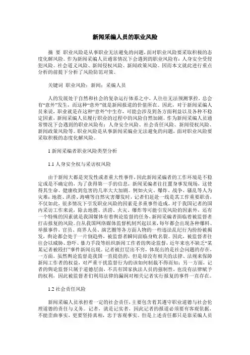 新闻采编人员的职业风险